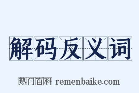 解码反义词是什么意思的图片